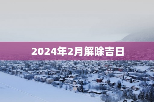 2025年2月解除吉日