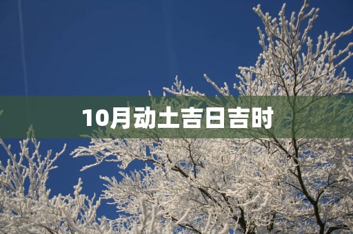 10月动土吉日吉时