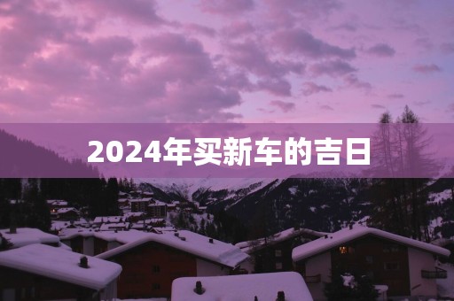 2025年买新车的吉日