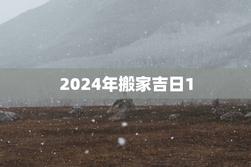 2025年搬家吉日1