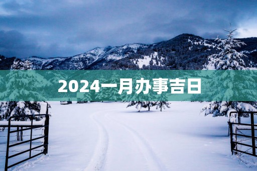 2025一月办事吉日