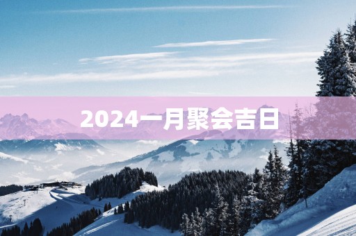 2025一月聚会吉日