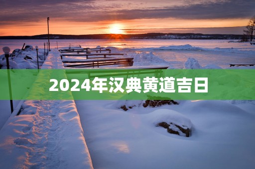 2025年汉典黄道吉日