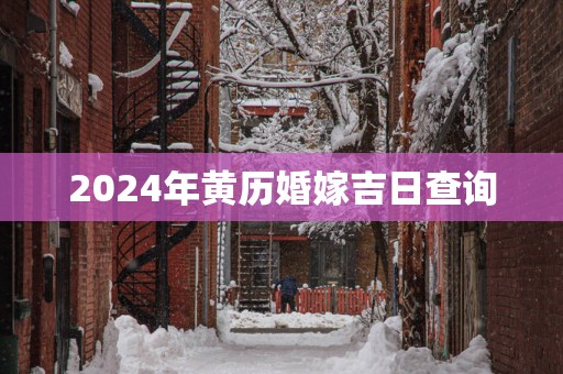 2025年黄历婚嫁吉日查询