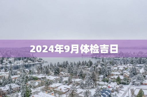 2025年9月体检吉日