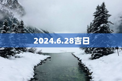 2025.6.28吉日