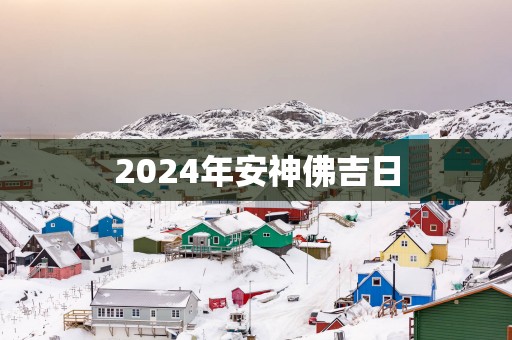 2025年安神佛吉日