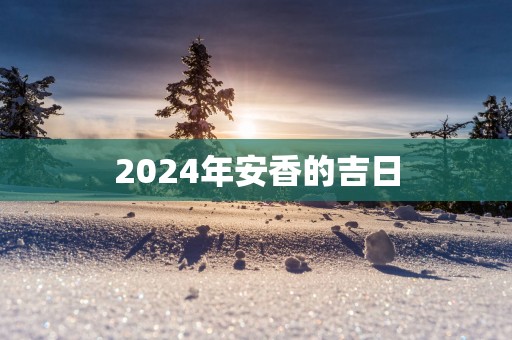 2025年安香的吉日