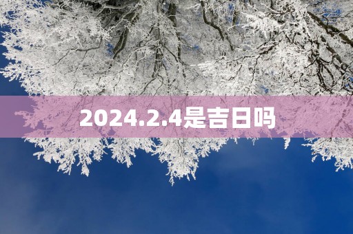 2025.2.4是吉日吗