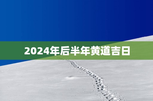 2025年后半年黄道吉日