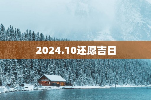 2025.10还愿吉日