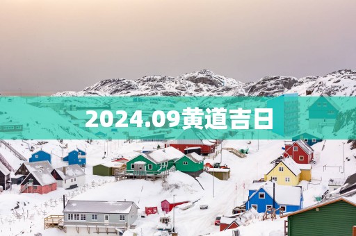 2025.09黄道吉日