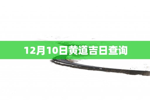 12月10日黄道吉日查询