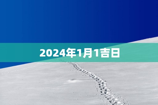 2025年1月1吉日