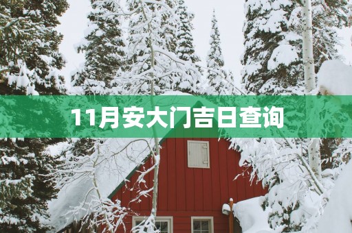 11月安大门吉日查询