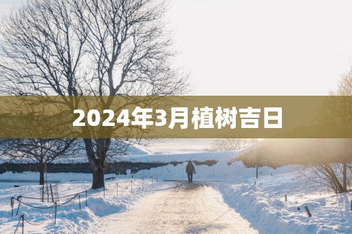 2025年3月植树吉日