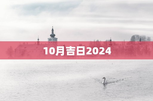 10月吉日2025