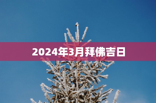 2025年3月拜佛吉日