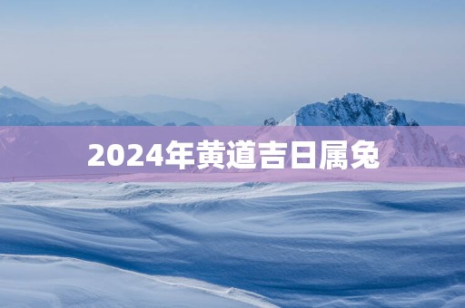 2025年黄道吉日属兔