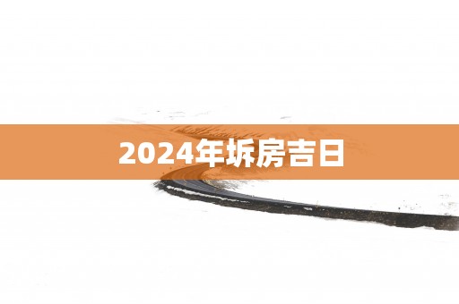 2025年坼房吉日