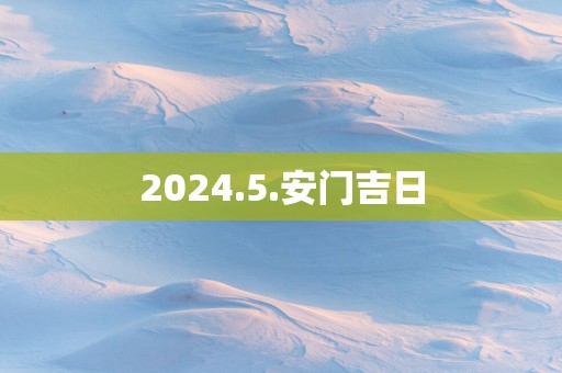 2025.5.安门吉日