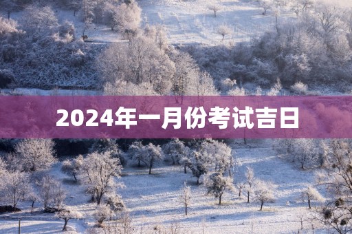 2025年一月份考试吉日