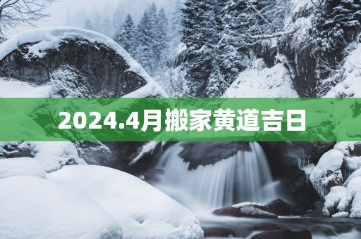2025.4月搬家黄道吉日