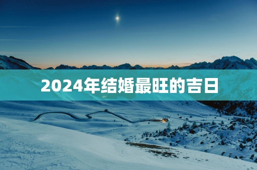 2025年结婚最旺的吉日
