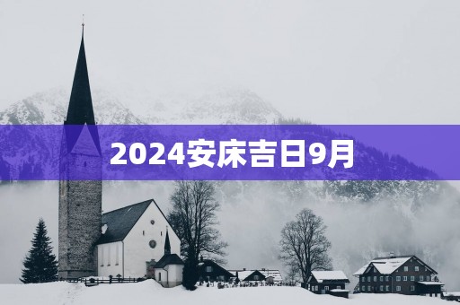 2025安床吉日9月