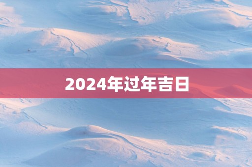 2025年过年吉日