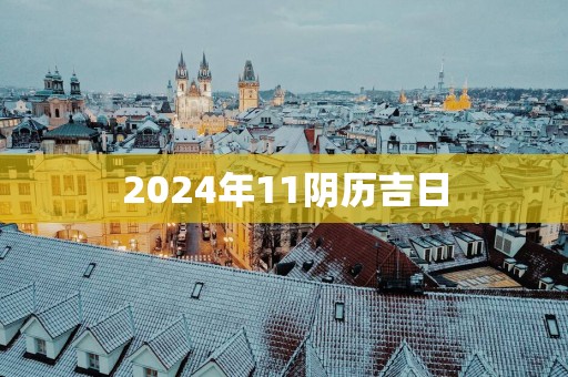 2025年11阴历吉日
