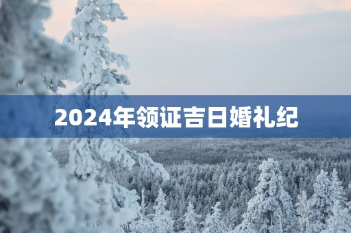 2025年领证吉日婚礼纪