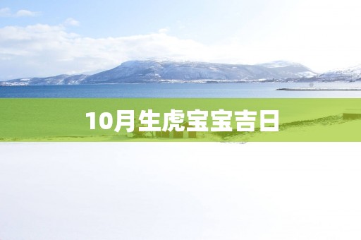 10月生虎宝宝吉日