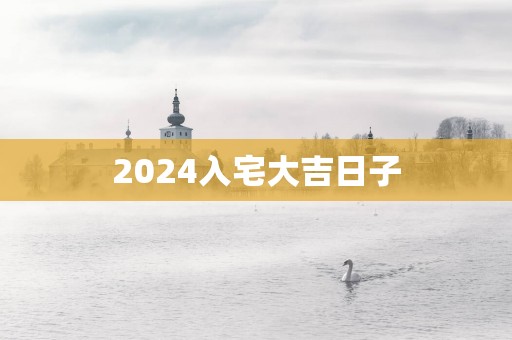 2025入宅大吉日子