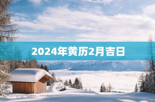 2025年黄历2月吉日