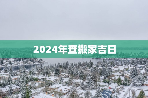 2025年查搬家吉日