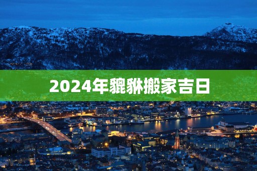 2025年貔貅搬家吉日