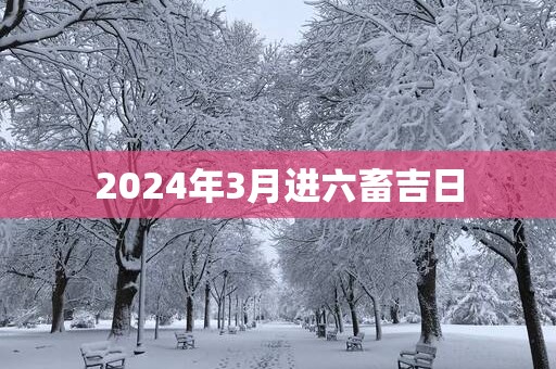2025年3月进六畜吉日