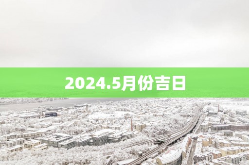 2025.5月份吉日