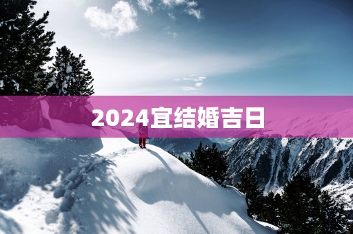 2025宜结婚吉日