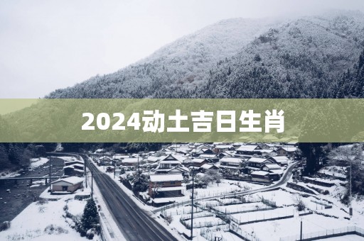 2025动土吉日生肖
