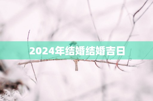 2025年结婚结婚吉日
