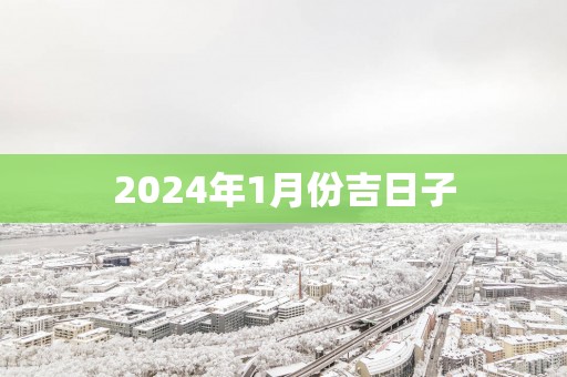 2025年1月份吉日子