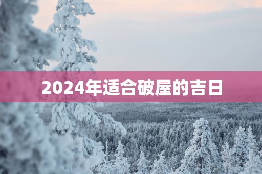 2025年适合破屋的吉日
