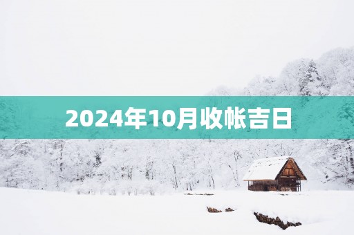 2025年10月收帐吉日