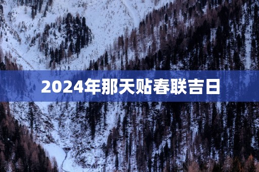 2025年那天贴春联吉日