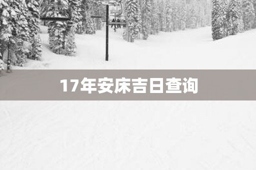 17年安床吉日查询