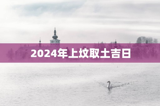 2025年上坟取土吉日