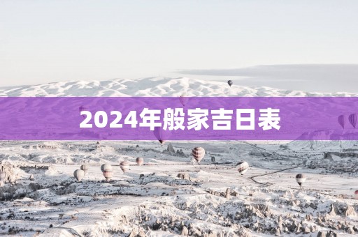2025年般家吉日表