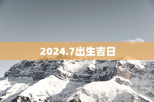 2025.7出生吉日